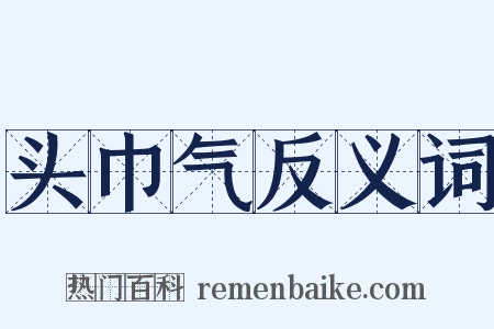 头巾气反义词是什么意思的图片